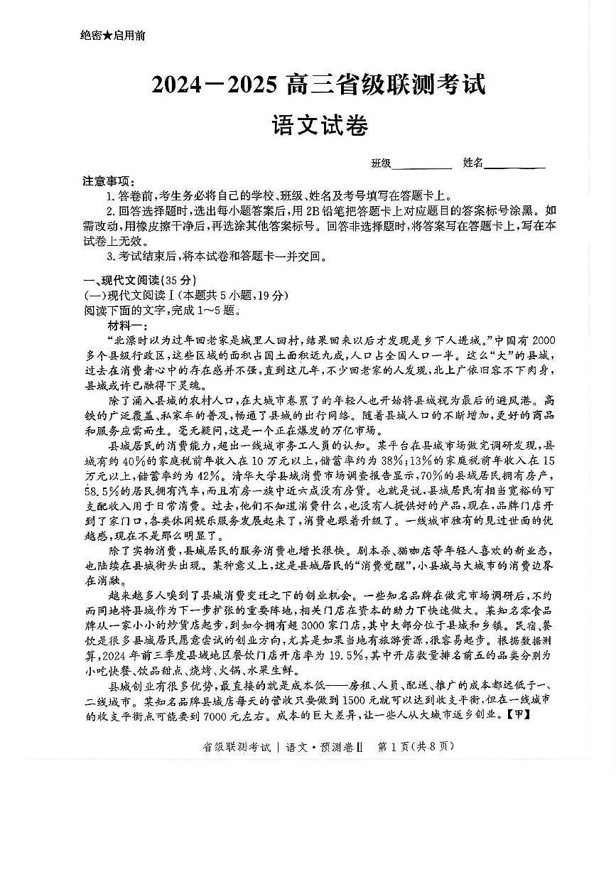 河北省2025届高三高考模拟省级预测联考卷（Ⅱ）-语文试题+答案第1页