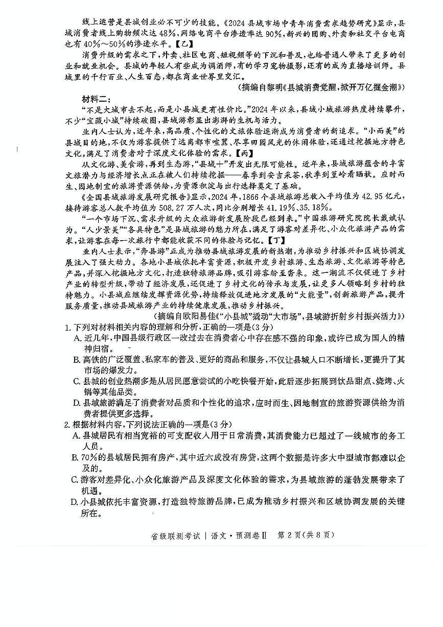 河北省2025届高三高考模拟省级预测联考卷（Ⅱ）-语文试题+答案第2页