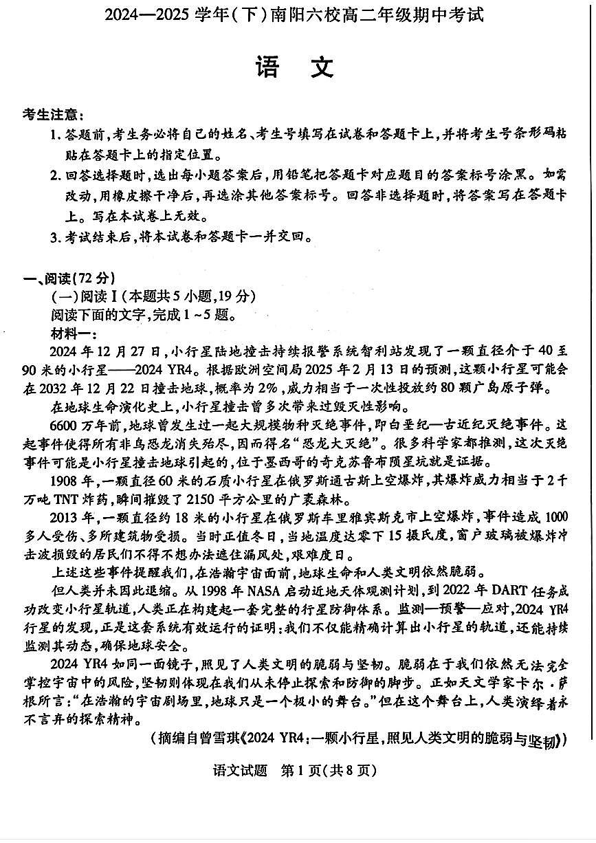 河南省南阳六校2024-2025学年高二下学期期中考试语文试题（PDF版附解析）第1页