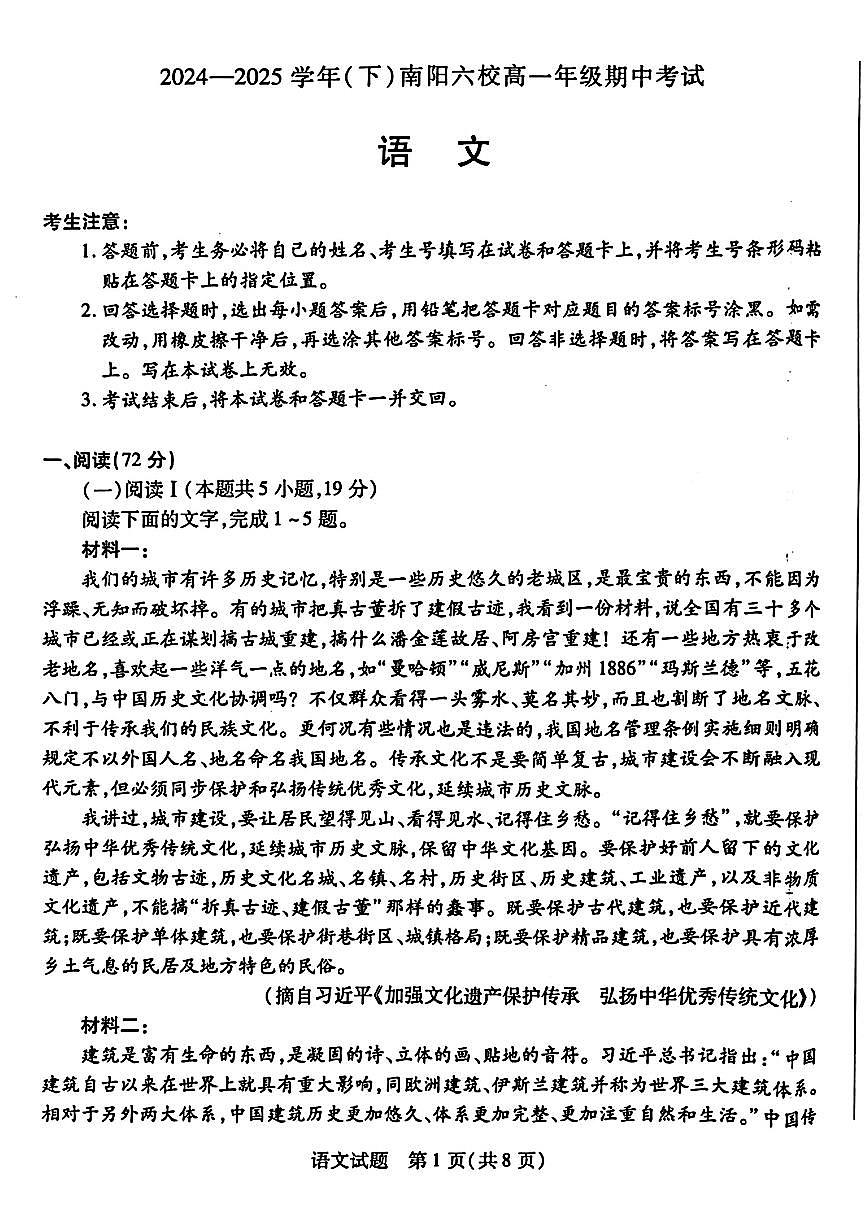 河南省南阳六校2024-2025学年高一下学期期中考试语文试题（PDF版附解析）第1页