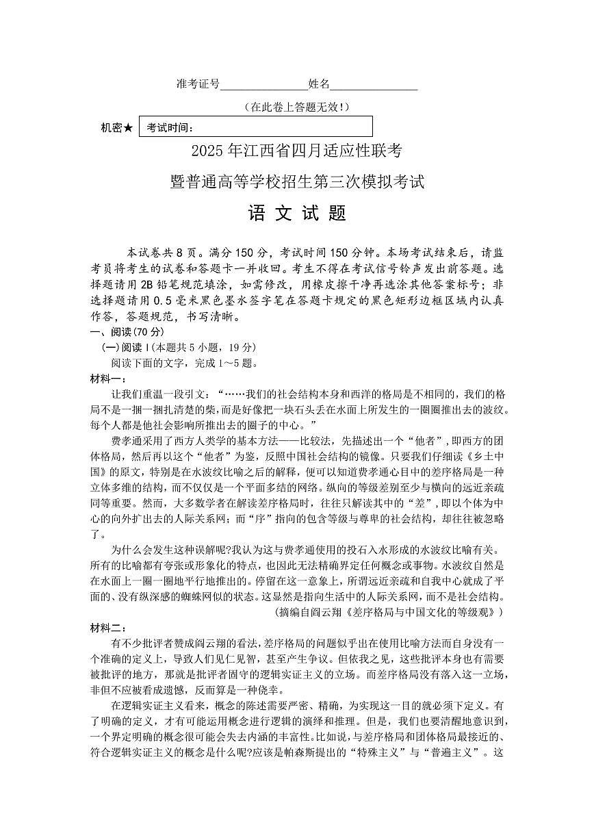 江西省2025届高三高考模拟第三次模拟-语文试题+答案第1页