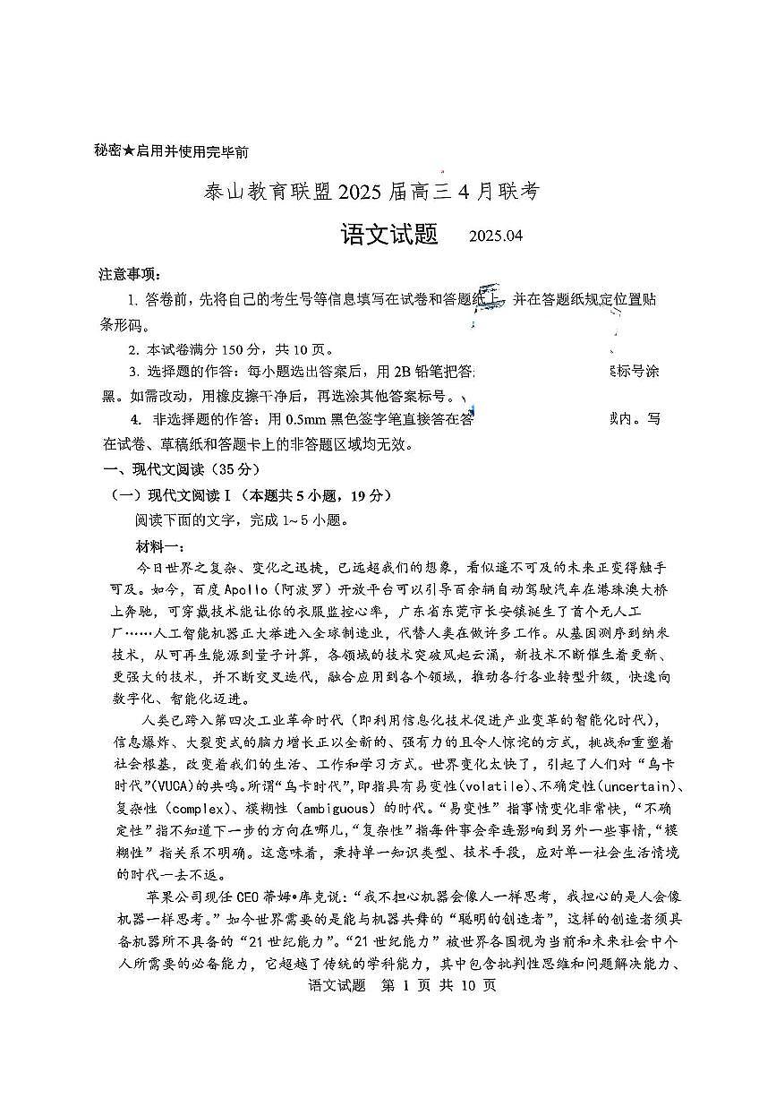 山东省泰山教育联盟2025届高三高考模拟第二次模拟-语文试题+答案第1页