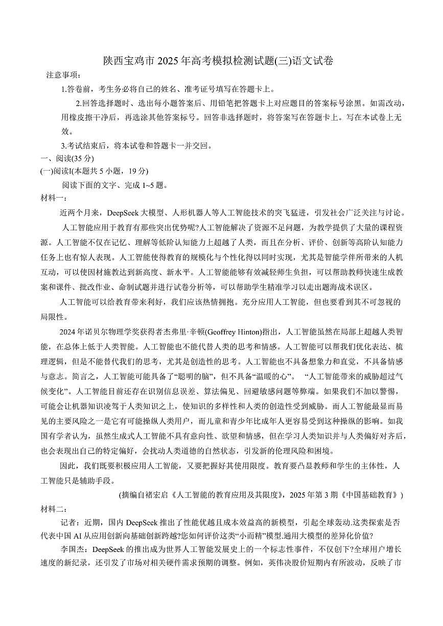 陕西省宝鸡市2025届高三高考模拟检测试题（三）-语文试题+答案第1页