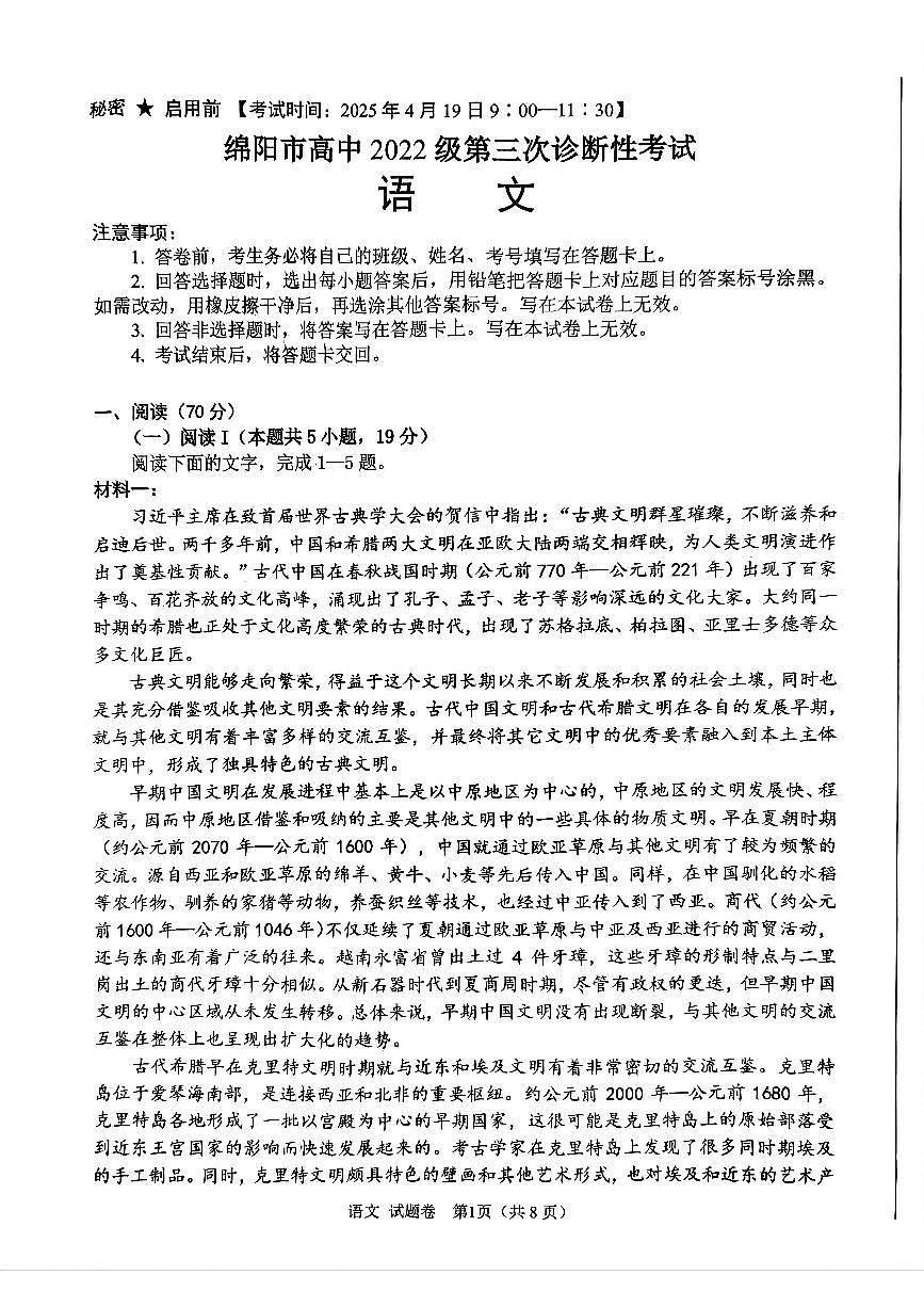四川省绵阳市高中2025届高考模拟第三次诊断性考试语文（A卷）+答案第1页