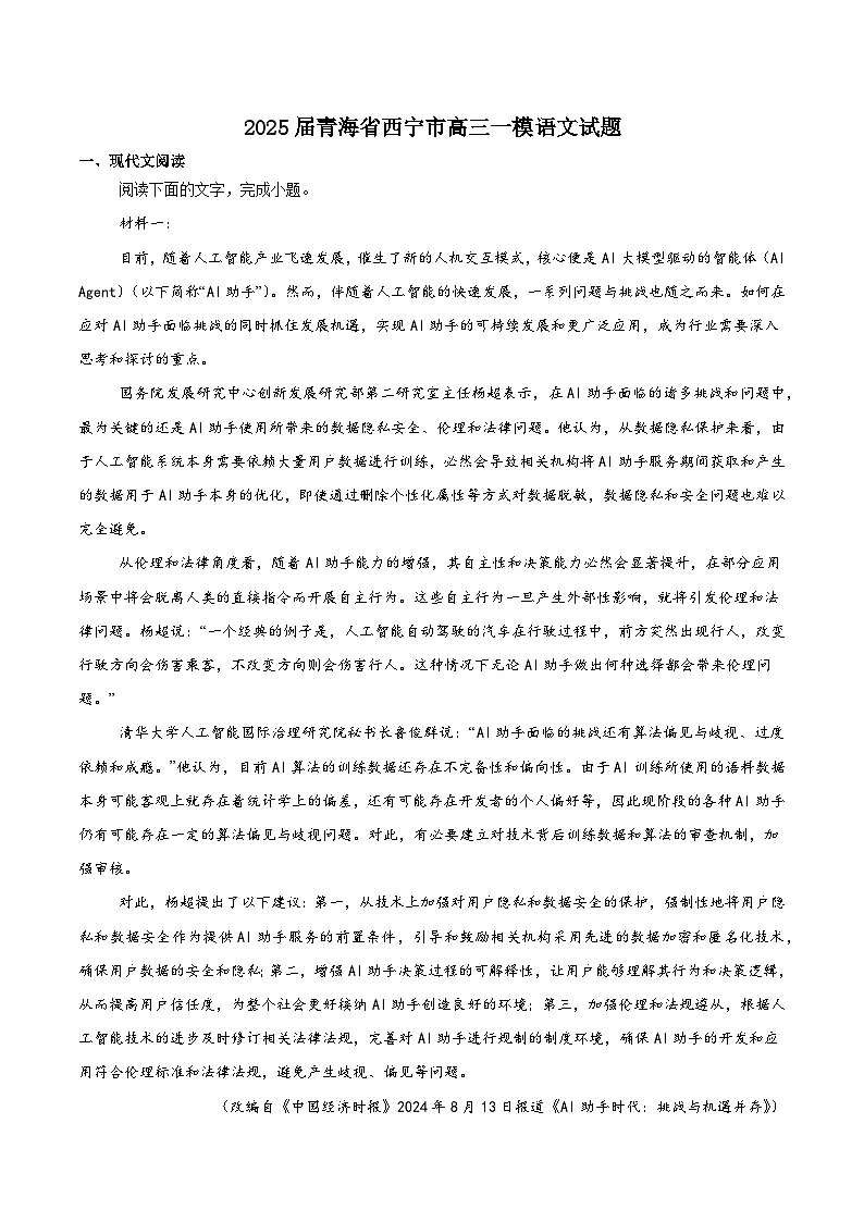 青海省西宁市2025届高三下学期一模语文试卷（Word版附答案）第1页