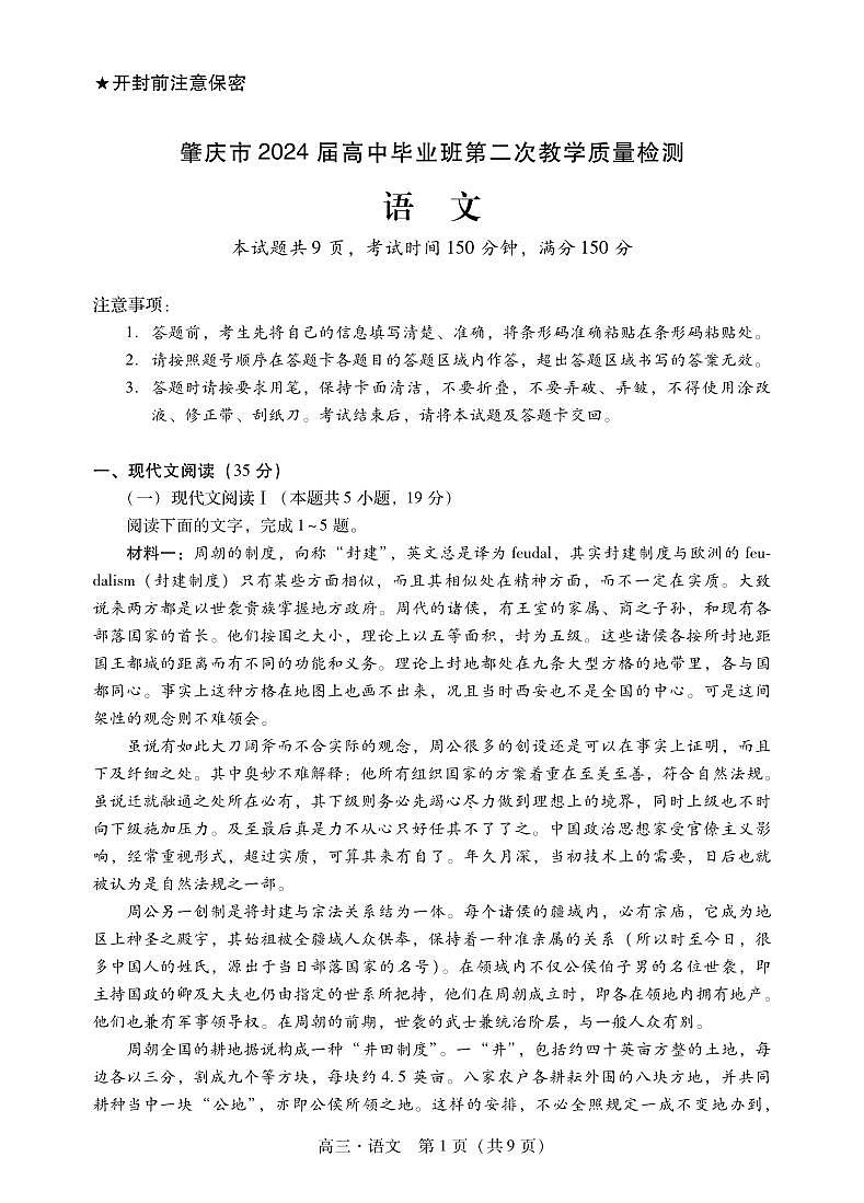 2024届广东省肇庆市高三上学期第二次教学质量检测（二模）语文试卷（含答案）第1页
