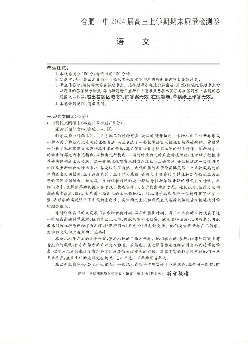 安徽省合肥市第一中学2023-2024学年高三上学期期末 语文试卷（含答案）第1页