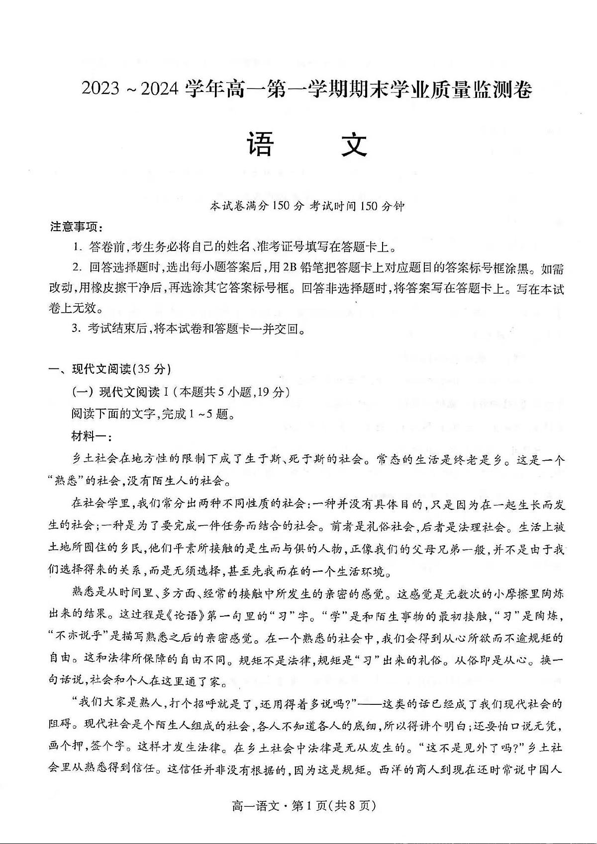 甘肃省2023-2024学年高一上学期1月期末学业质量监测 语文试卷（含答案）第1页