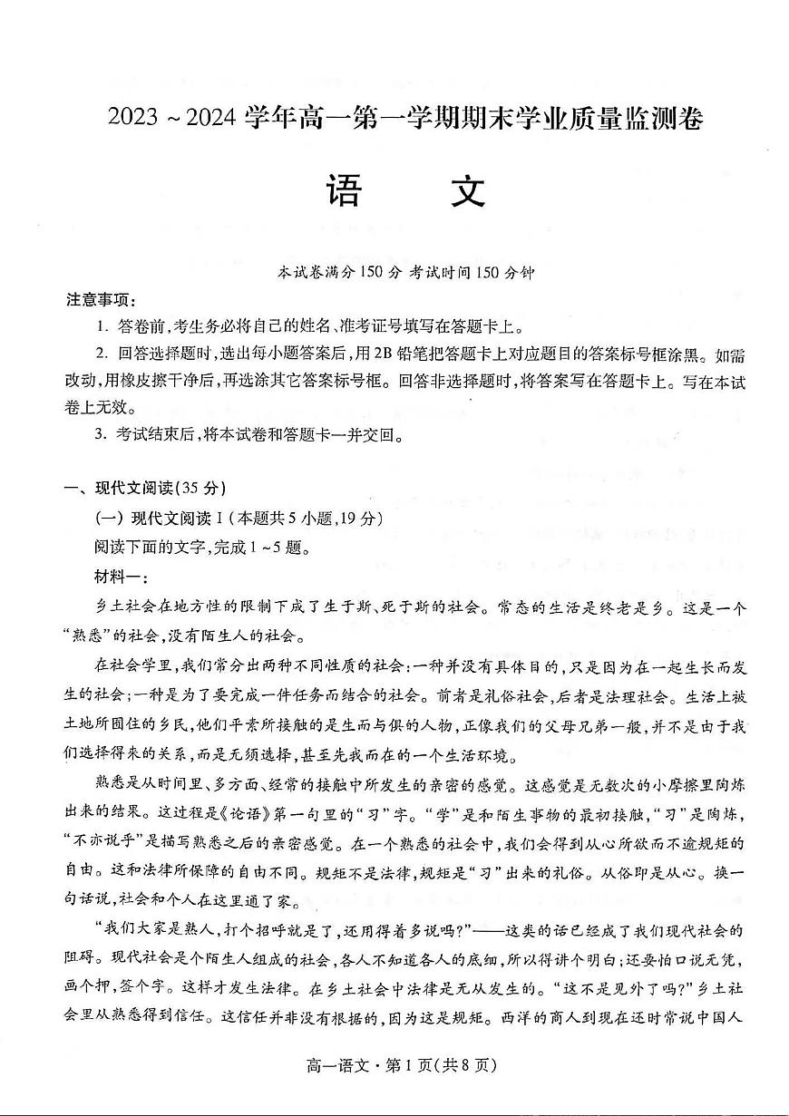 甘肃省2023-2024学年高一上学期1月期末学业质量监测 语文试卷（含答案）第1页
