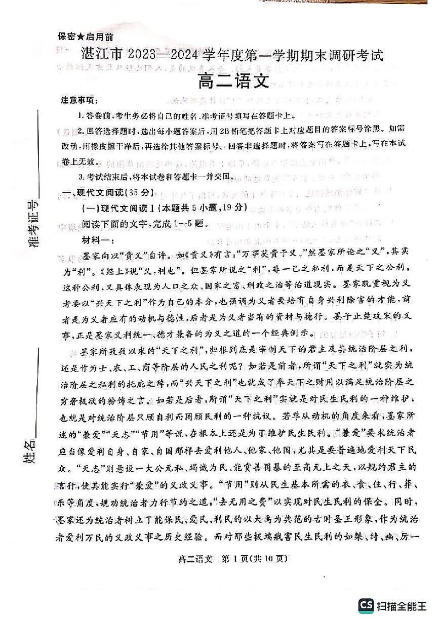 广东省湛江市2023-2024学年高二上学期1月期末 语文试卷（含答案）第1页