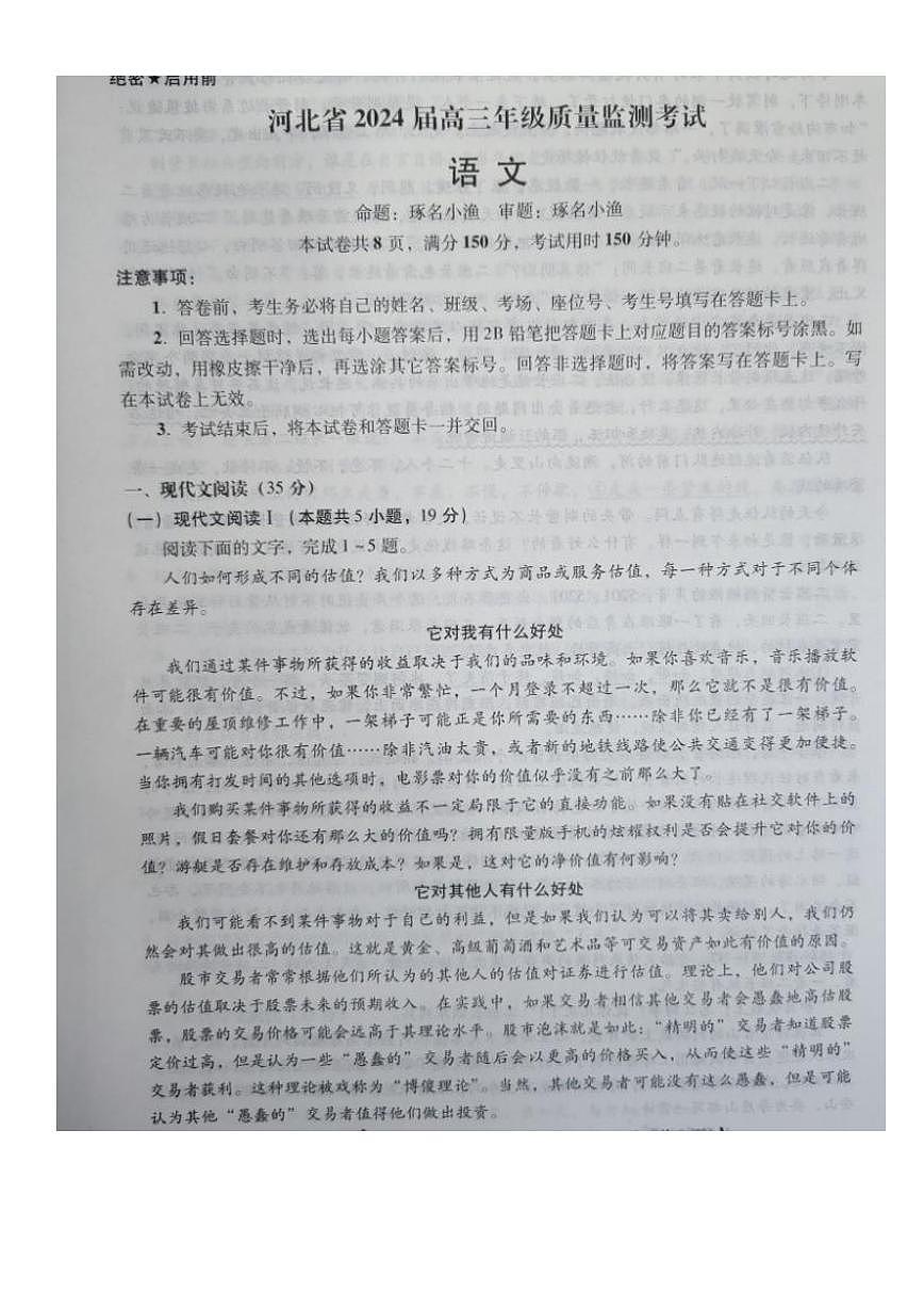 河北省2023-2024学年高三上学期1月期末质量检测考试 语文试卷（含答案）第1页