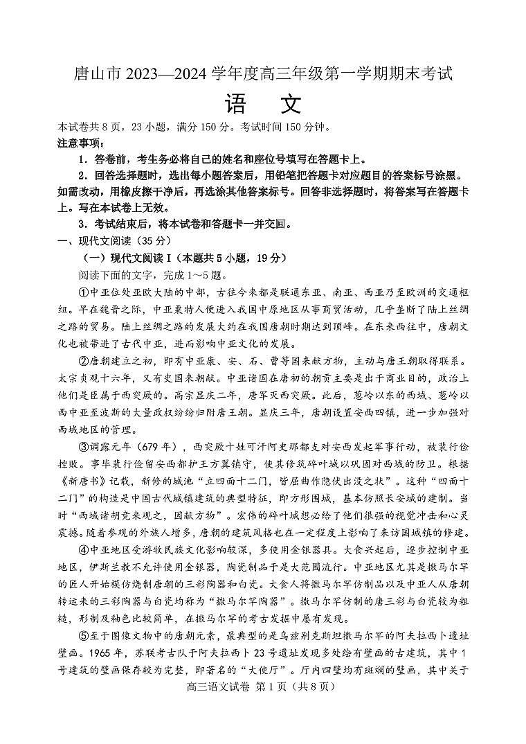 河北省唐山市 2023-2024 学年度高三年级第一学期期末 语文试卷（含答案）第1页