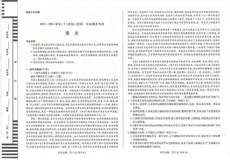 河南省南阳市六校2023-2024学年高一上学期1月期末 语文试卷（含答案）第1页