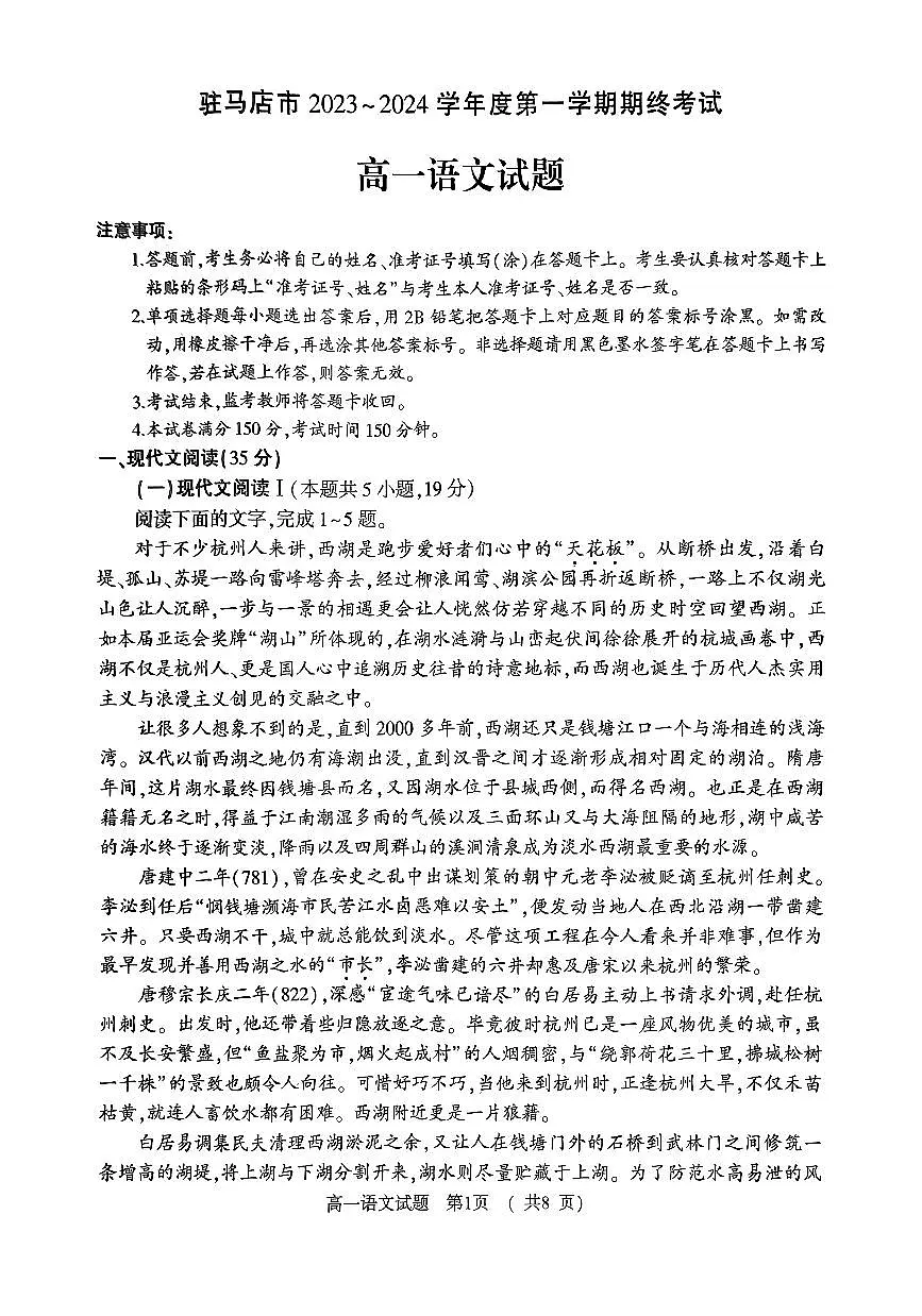 河南省驻马店市2023-2024学年高一上学期1月期末 语文试卷（含答案）第1页