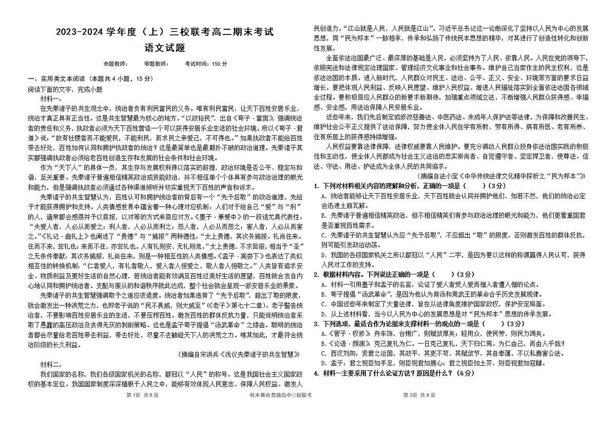 黑龙江省佳木斯市三校2023-2024学年高二上学期1月期末联考 语文试卷（含答案）第1页