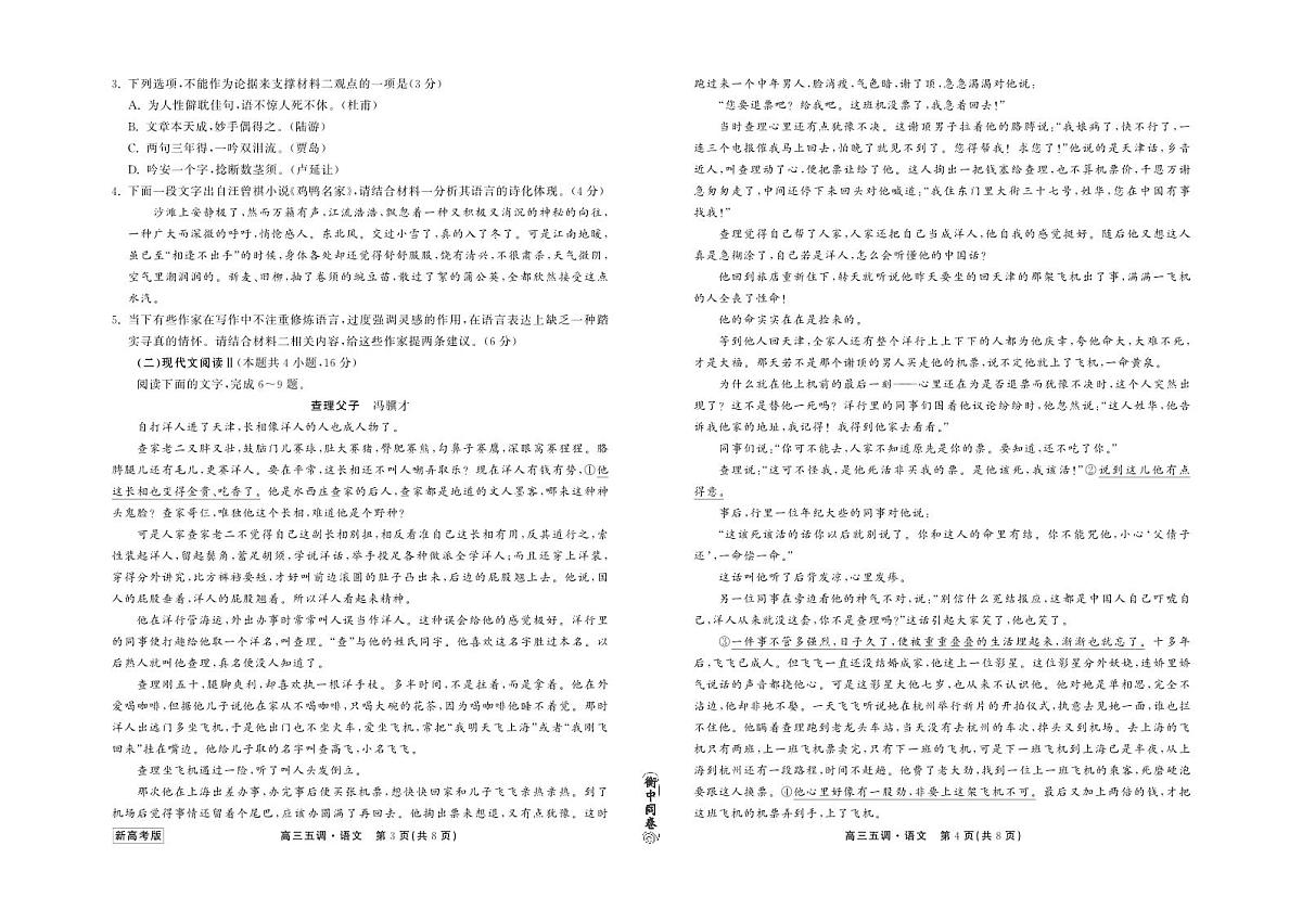 衡中同卷2023-2024上学期高三五调新高考 语文试卷（含答案）第2页