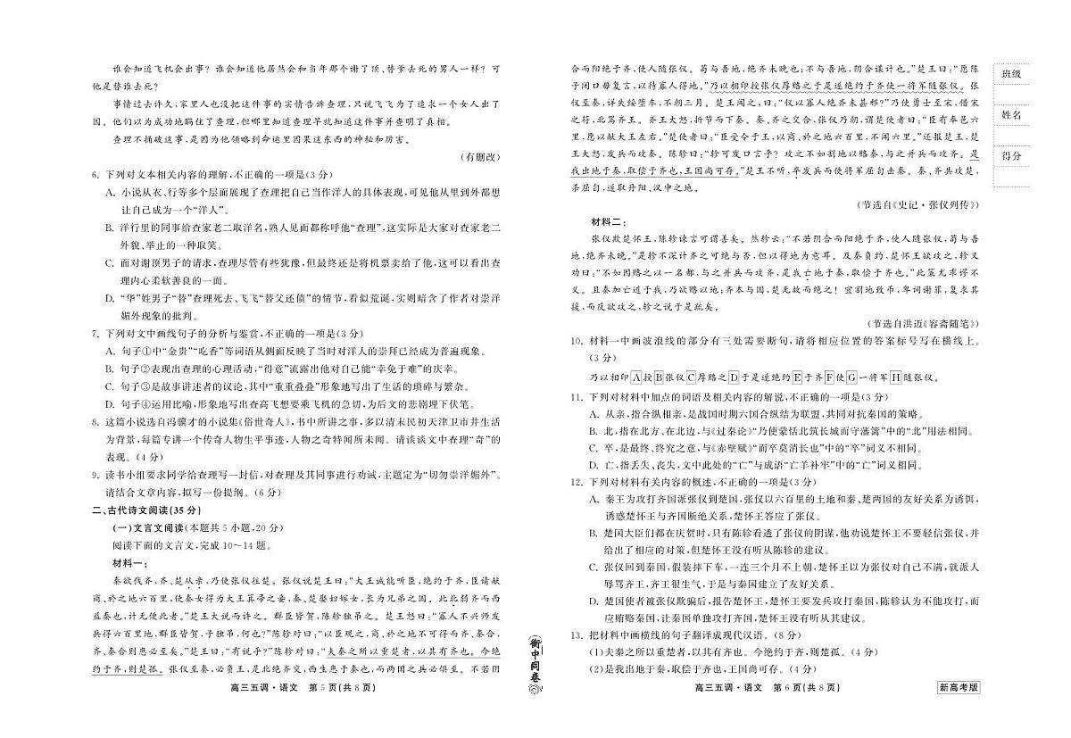 衡中同卷2023-2024上学期高三五调新高考 语文试卷（含答案）第3页