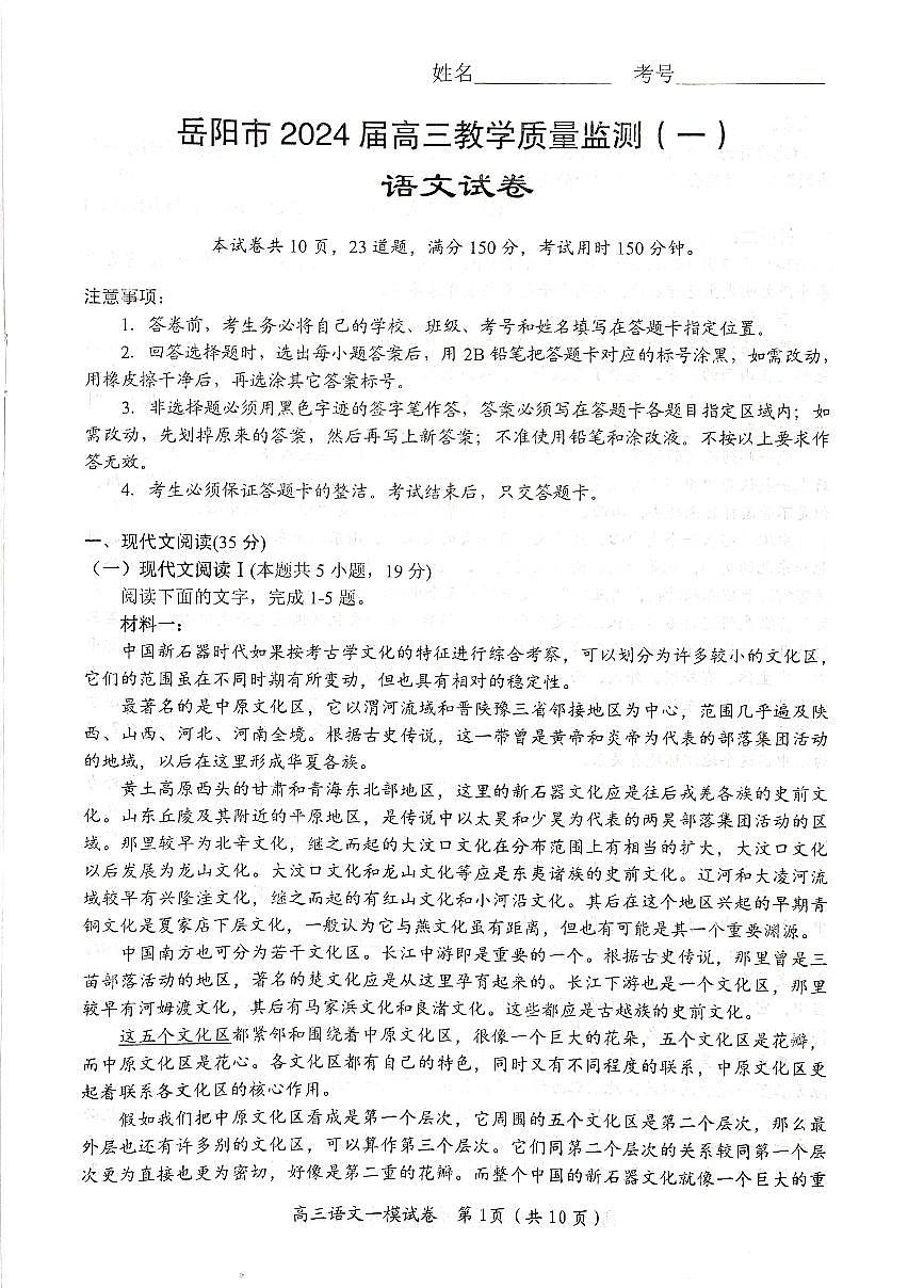 湖南省岳阳市2023-2024学年高三上学期质量监测（一）语文试卷（含答案）第1页