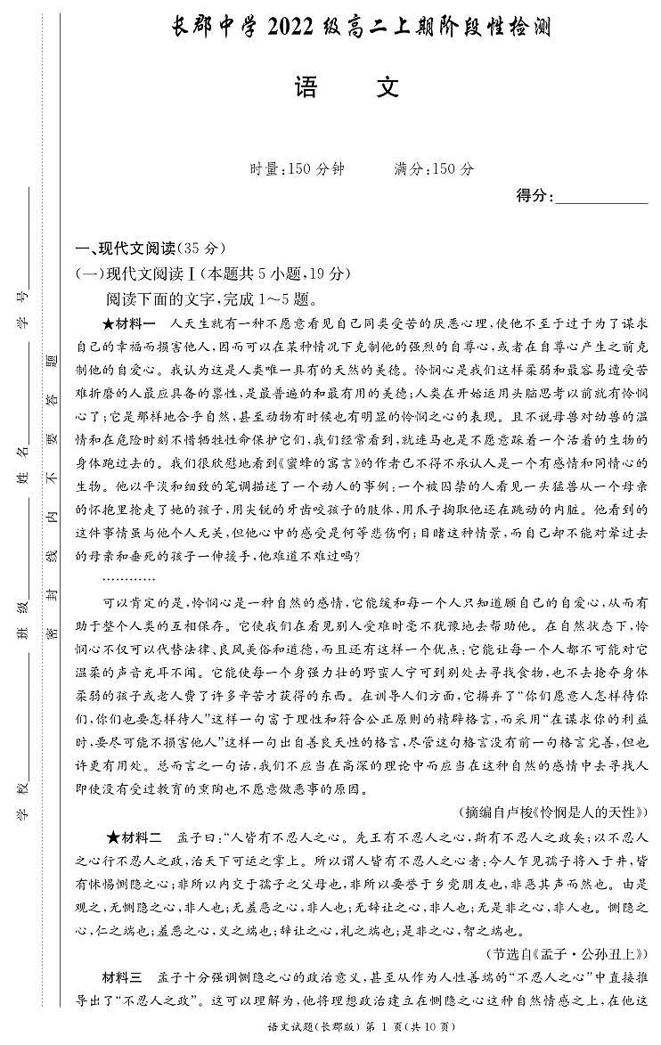 湖南省长沙市长郡中学2024届第一学期高二阶段性检测 语文试卷（含答案）第1页