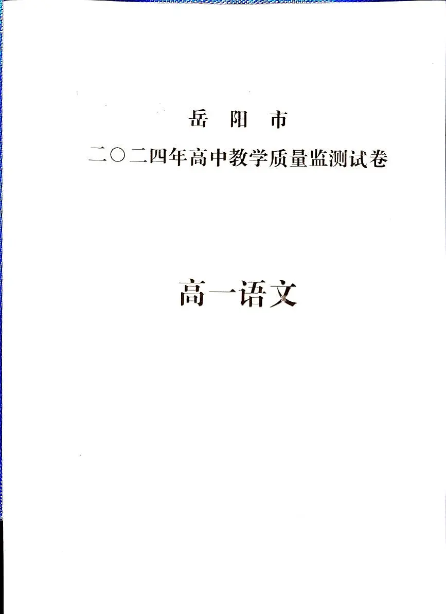 湖南省岳阳市2023-2024学年高一上学期1月期末 语文试卷（含答案）第1页