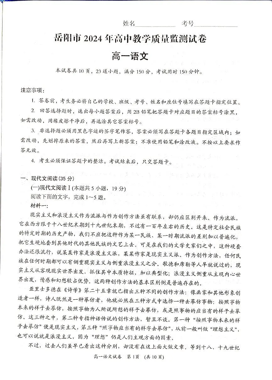 湖南省岳阳市2023-2024学年高一上学期1月期末 语文试卷（含答案）第2页