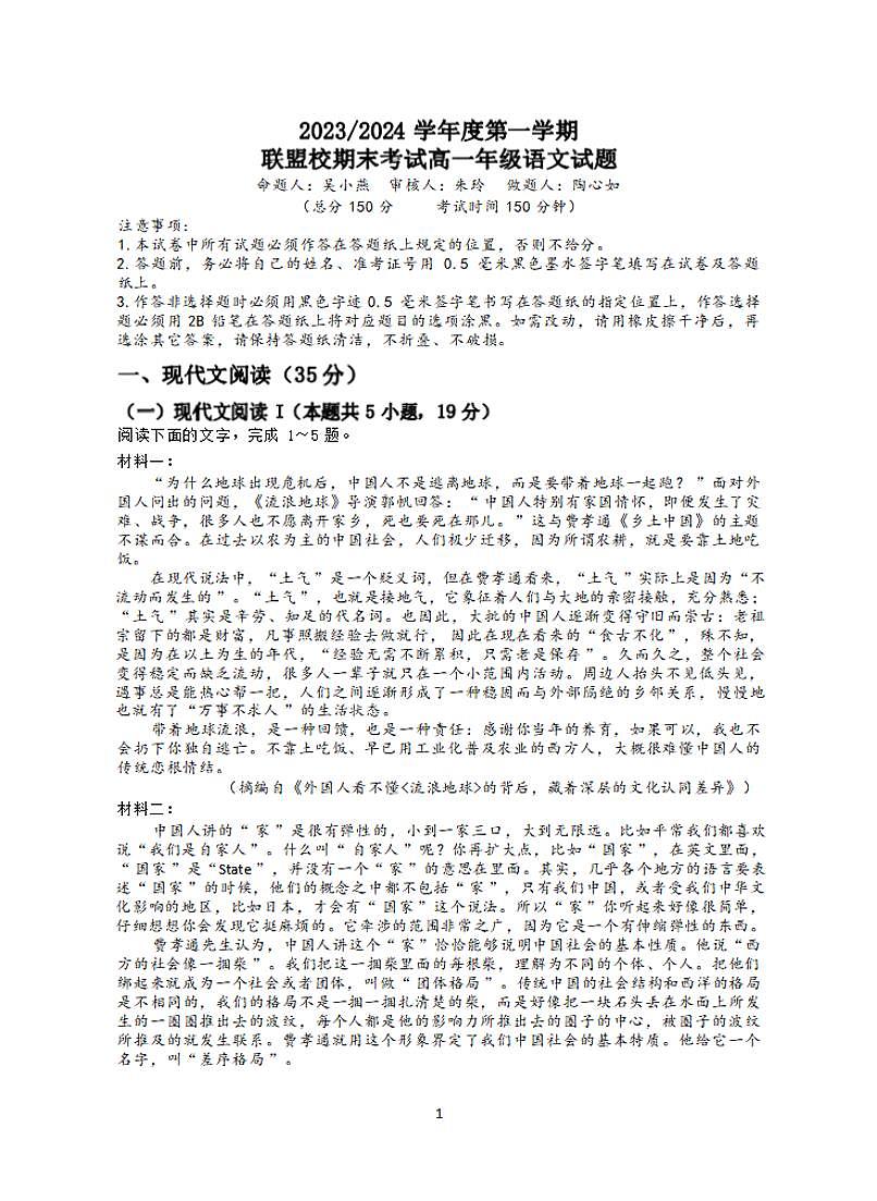 江苏省盐城市五校联盟2023-2024学年高一上学期期末 语文试卷（含答案）第1页