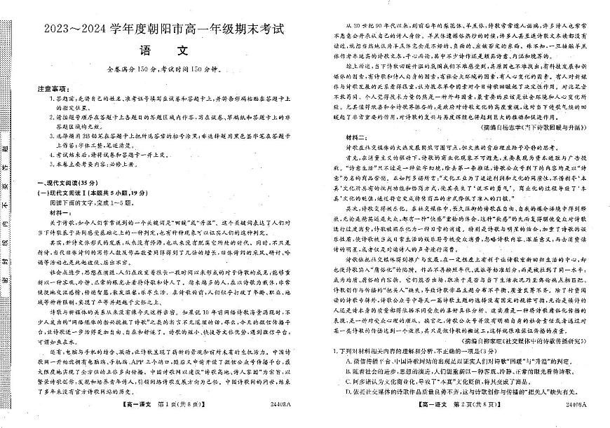 辽宁省朝阳区2023-2024学年高一上期末考 语文试卷（含答案）第1页