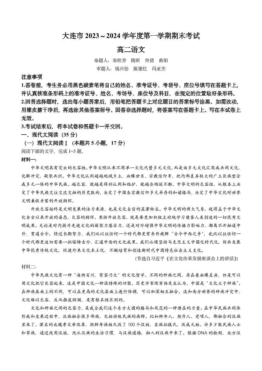 辽宁省大连市2023-2024学年高二上学期期末考试 语文试卷（含答案）第1页