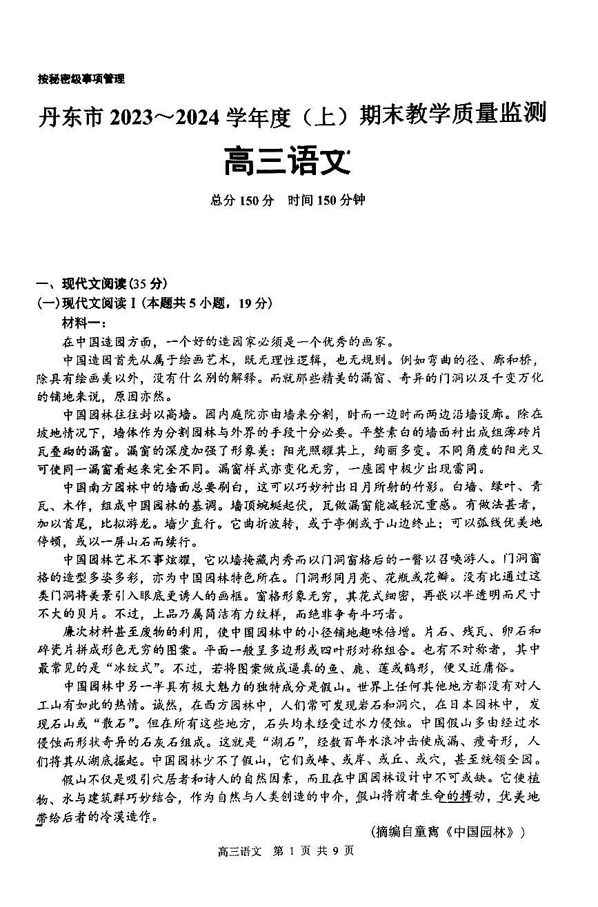 辽宁省丹东市2023-2024学年高三上学期期末教学质量监测 语文试卷（含答案）第1页