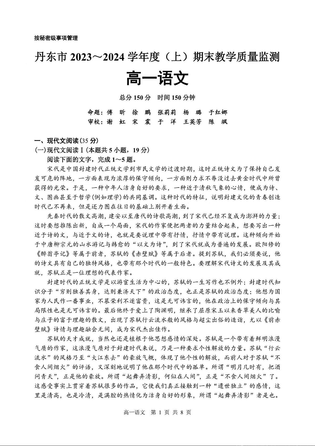 辽宁省丹东市2023-2024学年高一上学期期末质量检测 语文试卷（含答案）第1页
