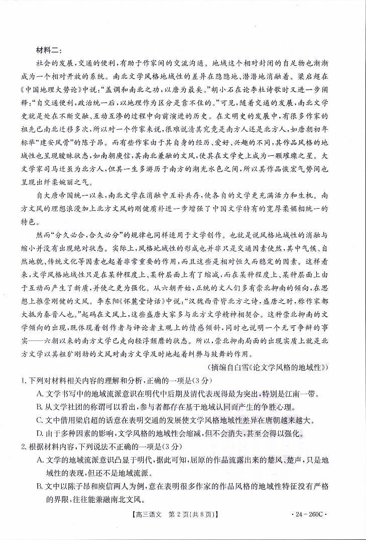 辽宁省县级重点高中协作体2023-2024学年高三上学期末 语文试卷（含答案）第2页