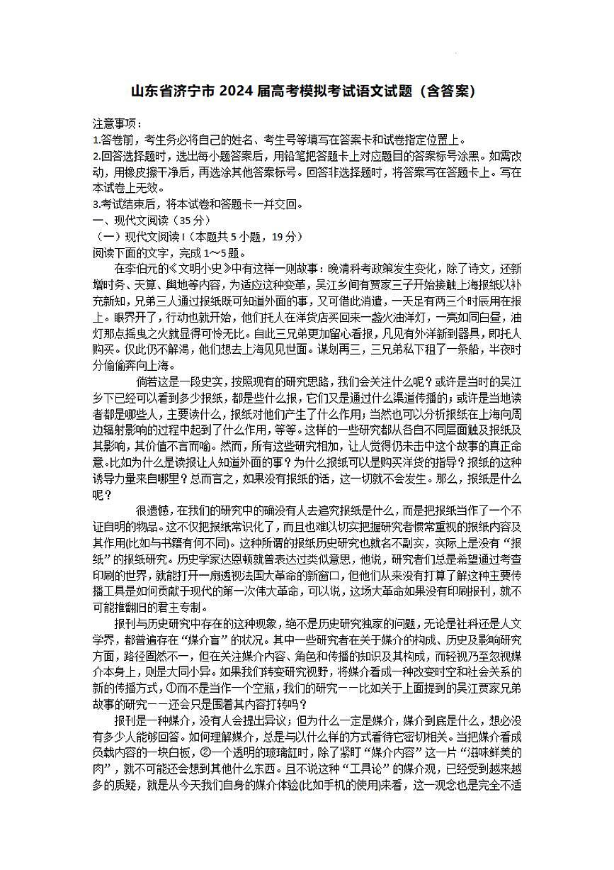 山东省济宁市2023-2024学年高三上学期1月期末 语文试卷（含答案）第1页
