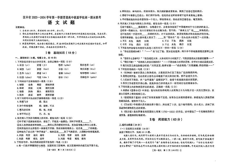 陕西省汉中市九校联盟2023-2024学年高一上学期1月期末 语文试卷（含答案）第1页