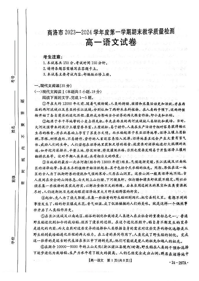陕西省商洛市2023-2024学年高一上学期期末统测 语文试卷（含答案）第1页