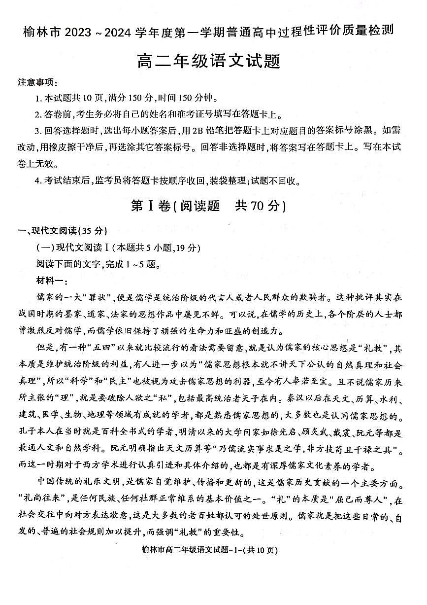 陕西省榆林市2023-2024学年高二上学期1月期末考试 语文试卷（含答案）第1页