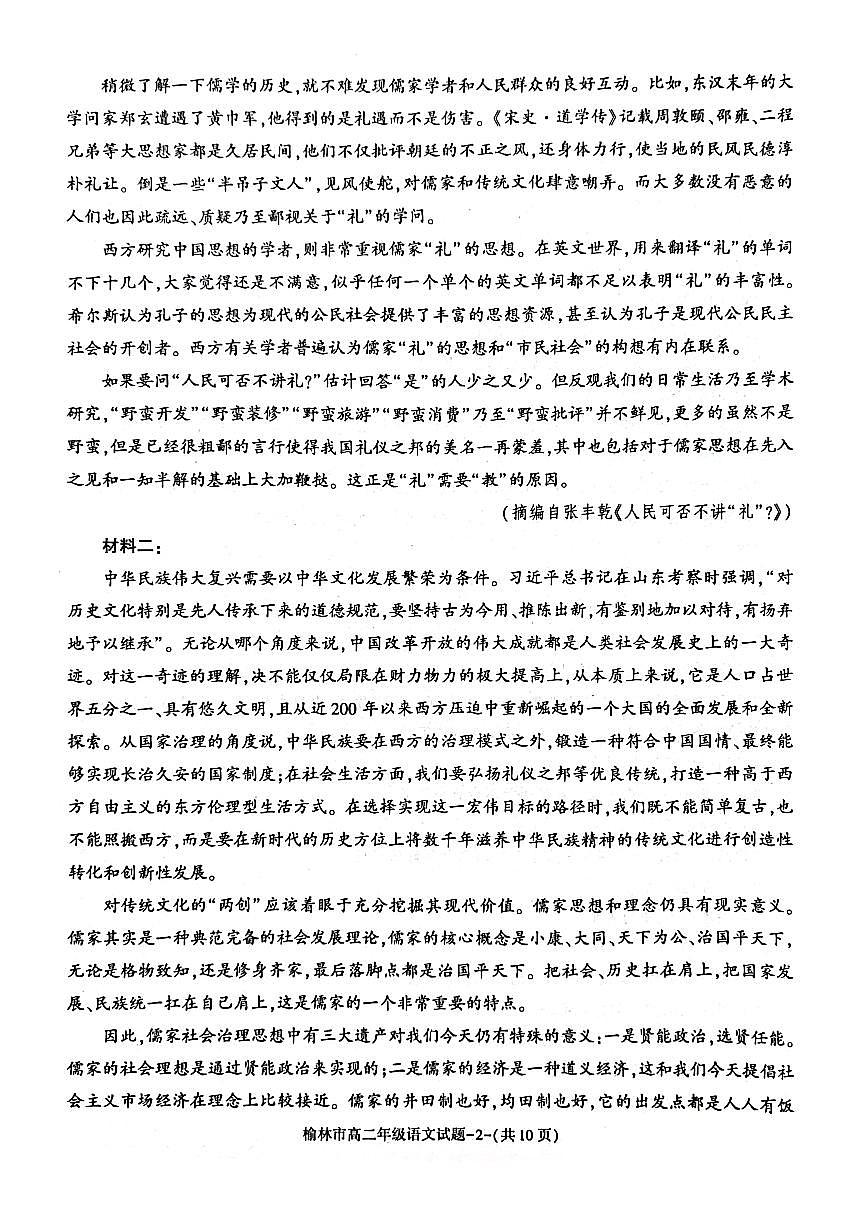 陕西省榆林市2023-2024学年高二上学期1月期末考试 语文试卷（含答案）第2页