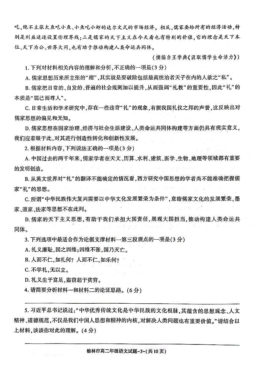 陕西省榆林市2023-2024学年高二上学期1月期末考试 语文试卷（含答案）第3页