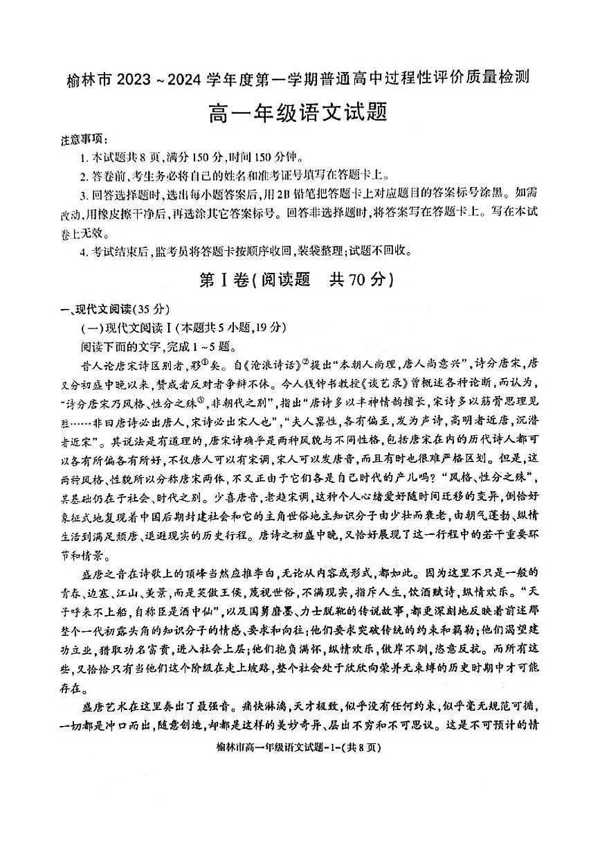 陕西省榆林市2023-2024学年高一上学期1月期末 语文试卷（含答案）第1页