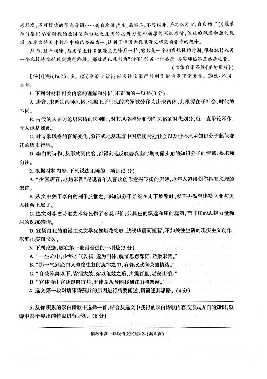 陕西省榆林市2023-2024学年高一上学期1月期末 语文试卷（含答案）第2页