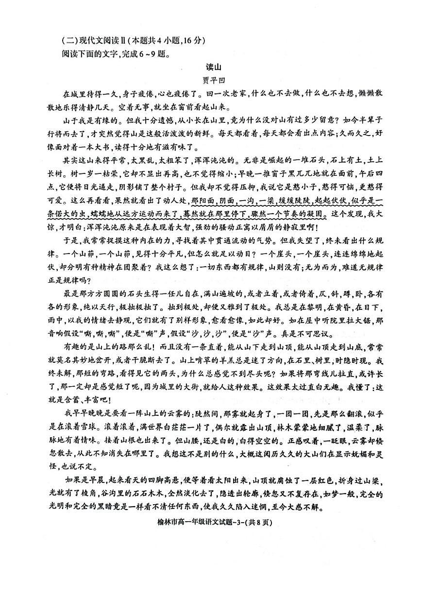 陕西省榆林市2023-2024学年高一上学期1月期末 语文试卷（含答案）第3页