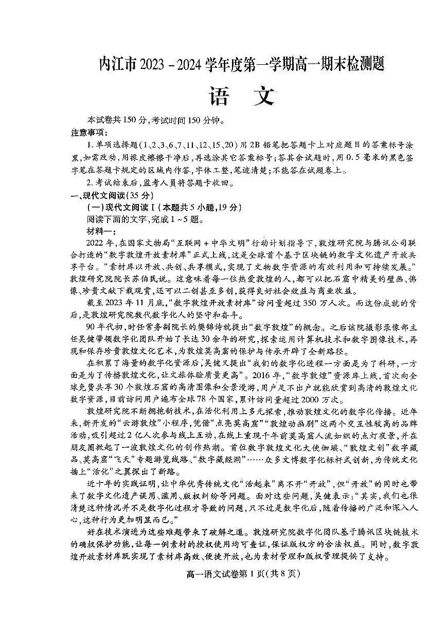 四川省内江市2023-2024学年高一上学期期末检测 语文试卷（含答案）第1页