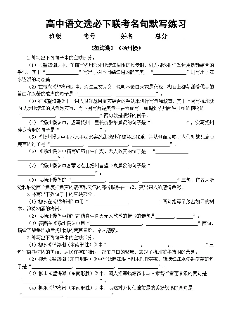 高中语文2025届高考联考选择性必修下册名句默写练习（《望海潮》+《扬州慢》）（附参考答案）第1页