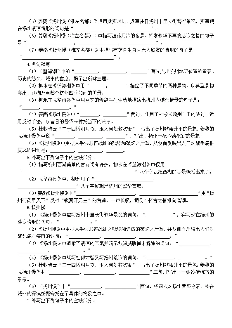 高中语文2025届高考联考选择性必修下册名句默写练习（《望海潮》+《扬州慢》）（附参考答案）第2页