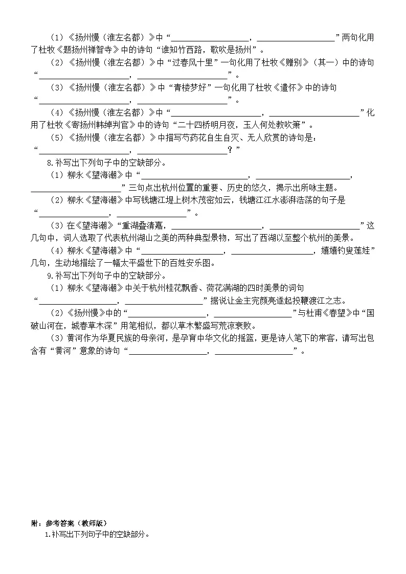 高中语文2025届高考联考选择性必修下册名句默写练习（《望海潮》+《扬州慢》）（附参考答案）第3页