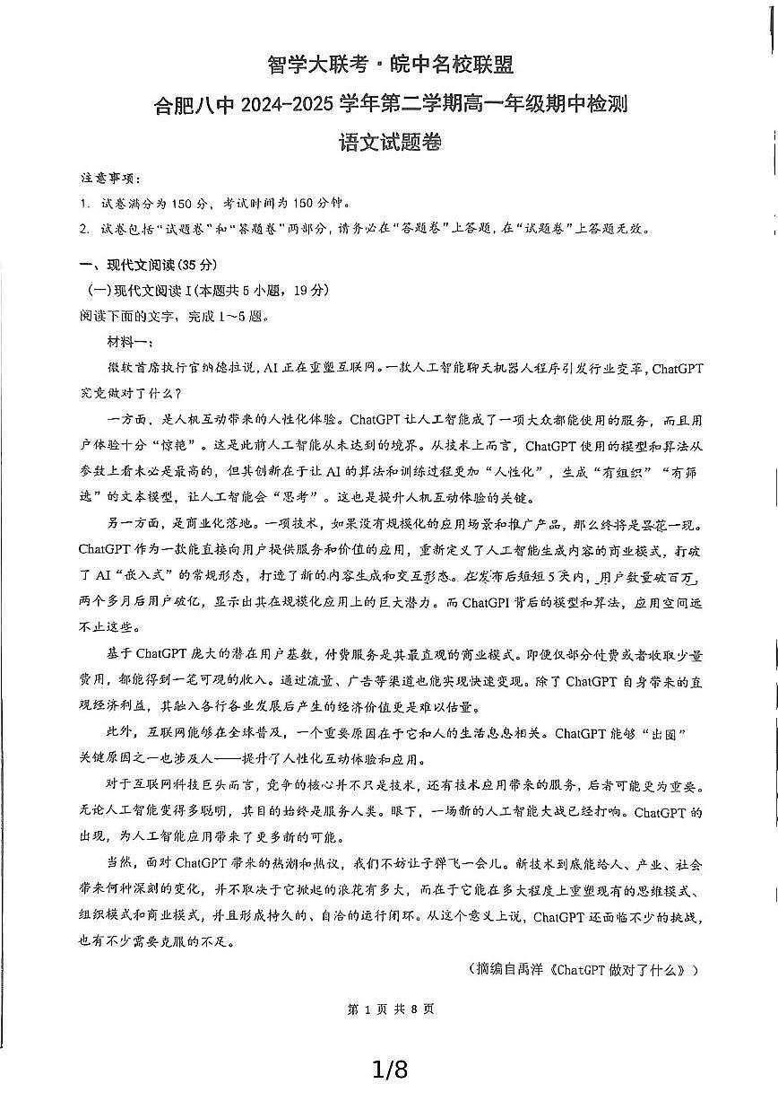 安徽省合肥市庐阳区合肥市第八中学2024-2025学年高一下学期4月期中检测语文试题（PDF版，含答案）第1页