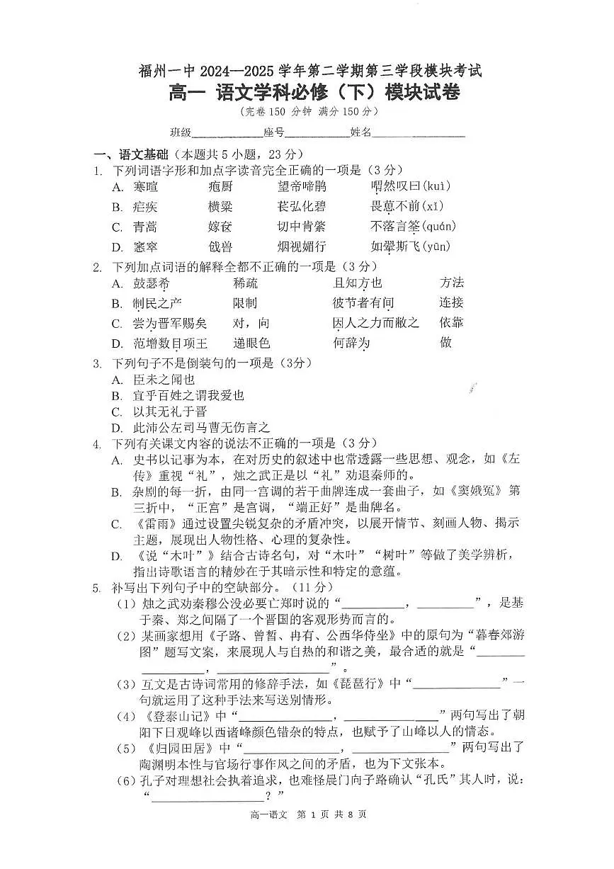 福建省福州市第一中学2024-2025学年高一下学期期中考试语文试卷（PDF版，含答案）第1页
