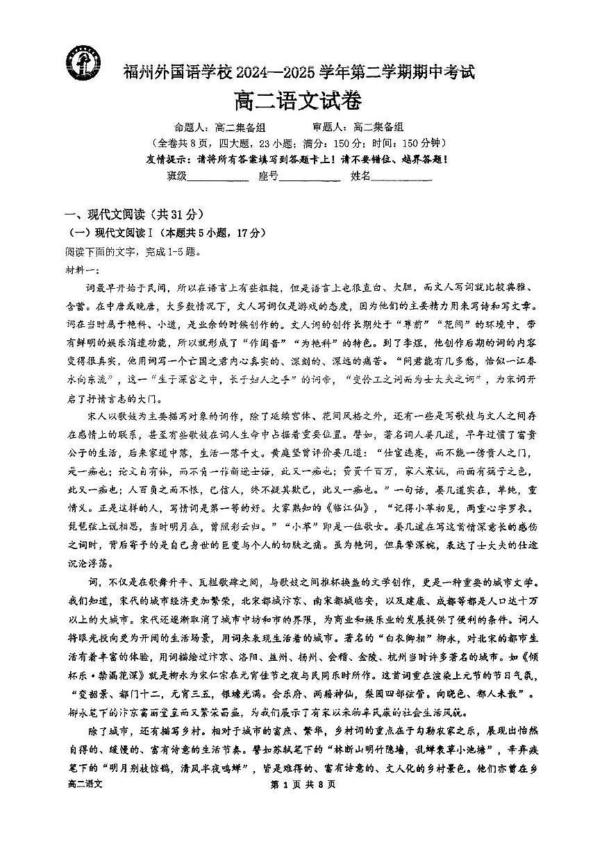 福建省福州市外国语学校2024-2025学年高二下学期4月期中考试语文试题（PDF版，含答案）第1页