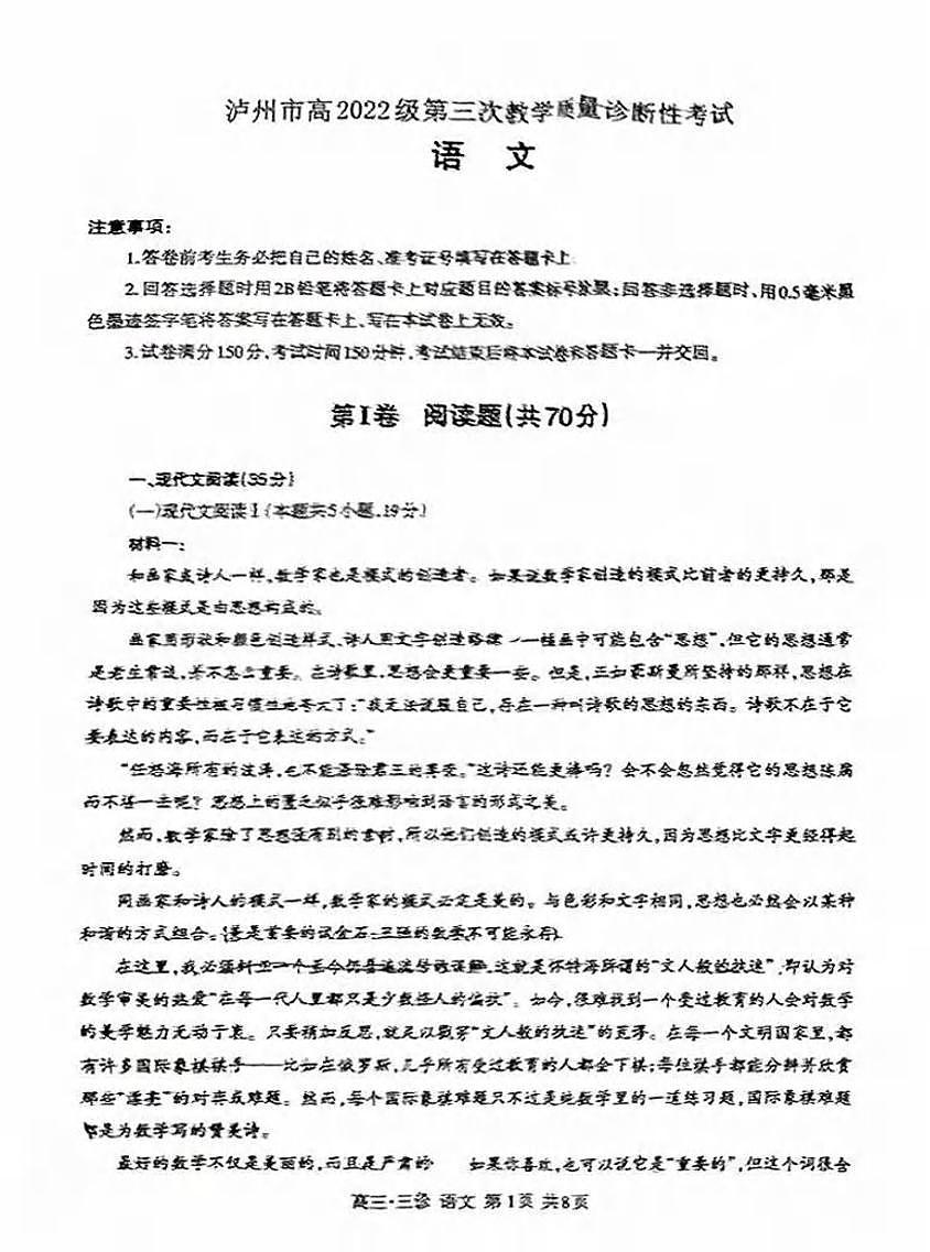 语文丨四川省泸州市2025届高三下学期4月第三次诊断考语文试卷及答案第1页
