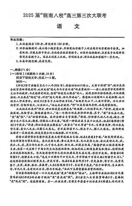 语文丨皖南八校联考安徽省2025届高三下学期4月第三次大联考语文试卷及答案第1页