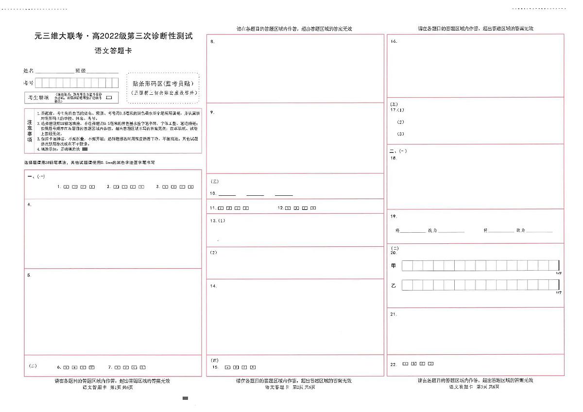 四川省元三维大联考·高2022级第三次诊断性测试语文答题卡第1页
